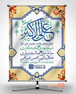 بنر میلاد حضرت علی اکبر